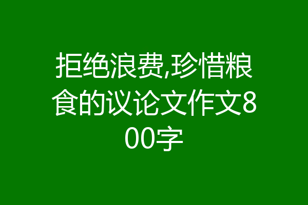 拒绝浪费,珍惜粮食的议论文作文800字
