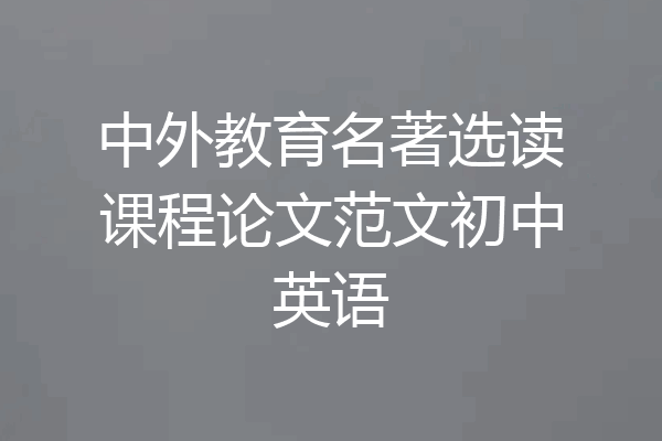 中外教育名著选读课程论文范文初中英语
