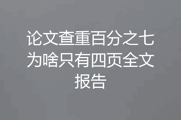 论文查重百分之七为啥只有四页全文报告