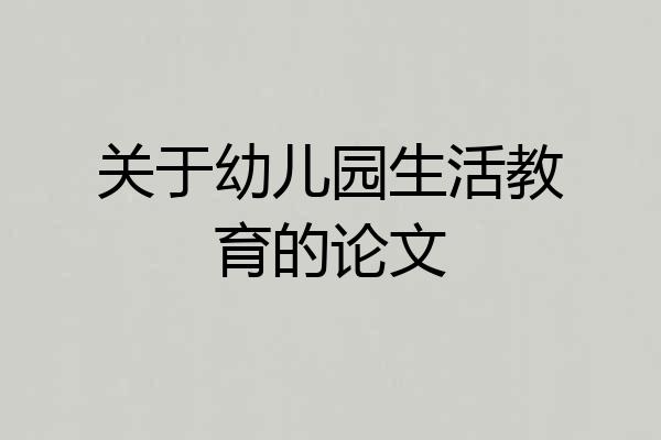 关于幼儿园生活教育的论文