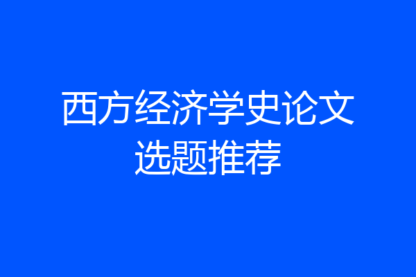 西方经济学史论文选题推荐