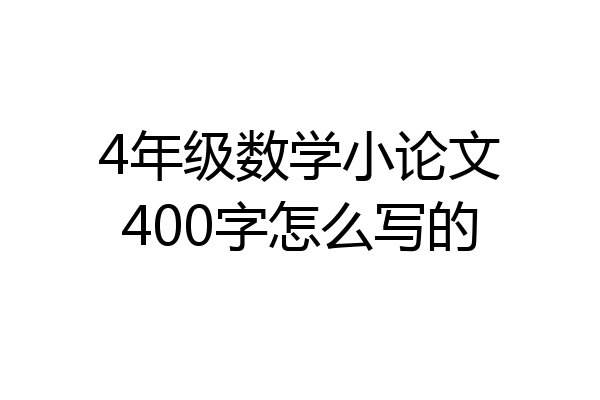 4年级数学小论文400字怎么写的