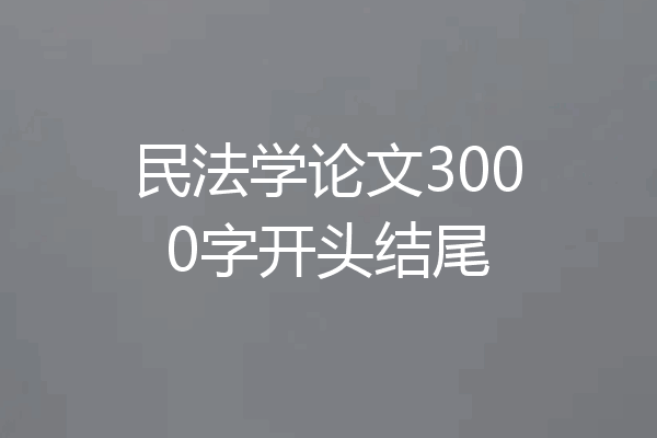 民法学论文3000字开头结尾