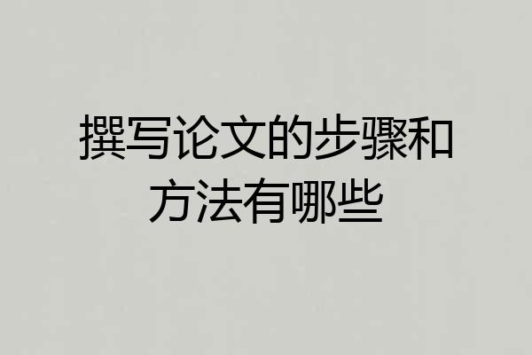 撰写论文的步骤和方法有哪些