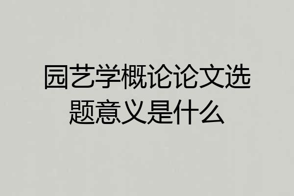 园艺学概论论文选题意义是什么