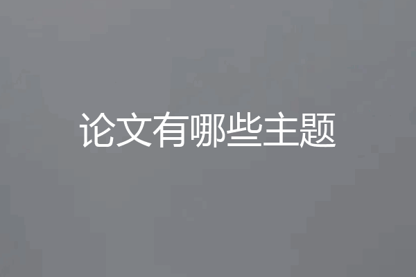 论文有哪些主题