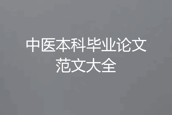 中医本科毕业论文范文大全