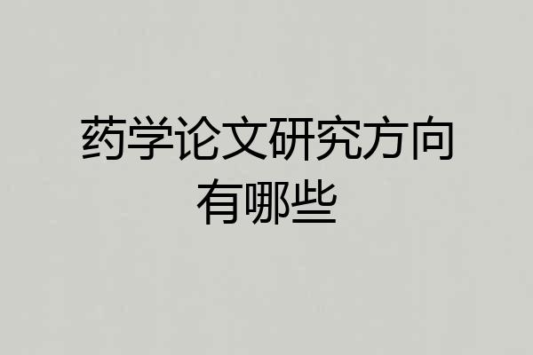 药学论文研究方向有哪些