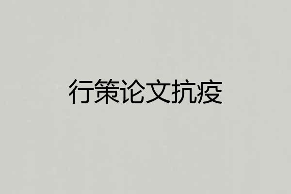 行策论文抗疫