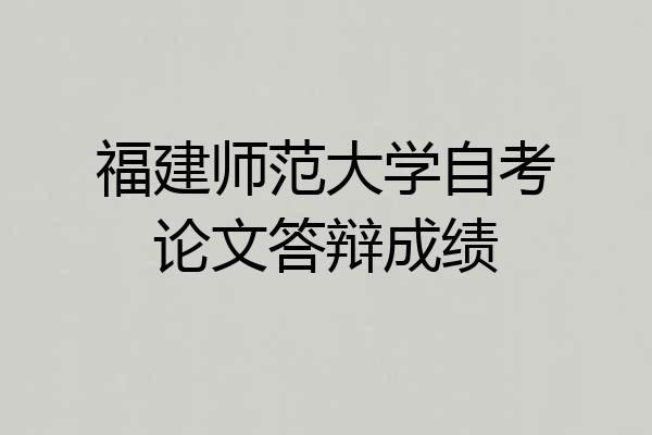 福建师范大学自考论文答辩成绩