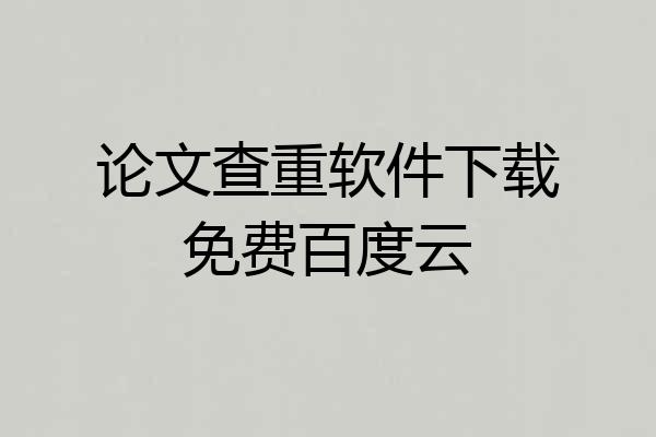 论文查重软件下载免费百度云