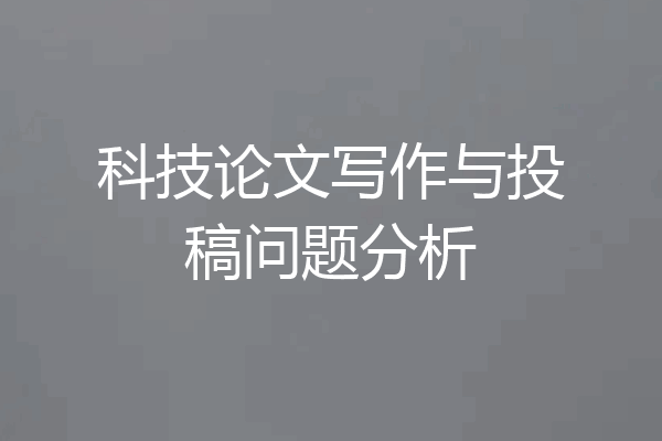 科技论文写作与投稿问题分析