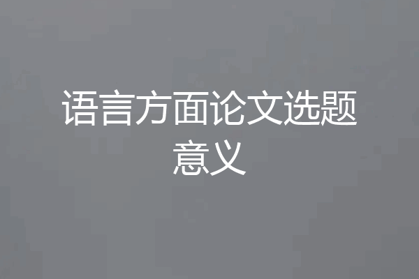 语言方面论文选题意义
