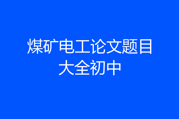 煤矿电工论文题目大全初中