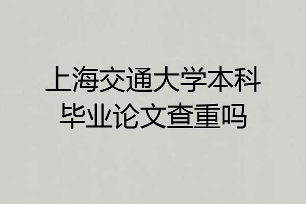 上海交通大学本科毕业论文查重吗