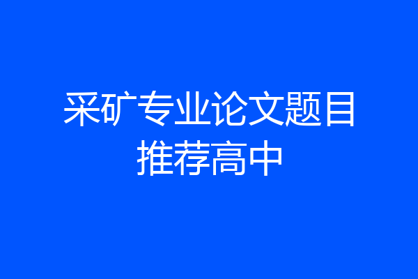 采矿专业论文题目推荐高中