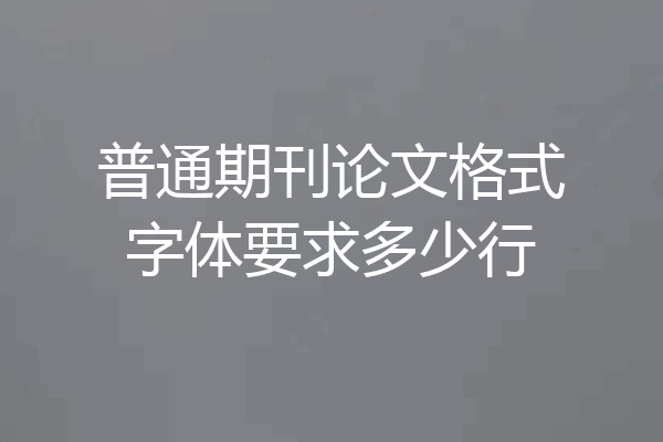 普通期刊论文格式字体要求多少行