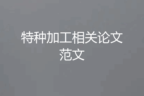 特种加工相关论文范文