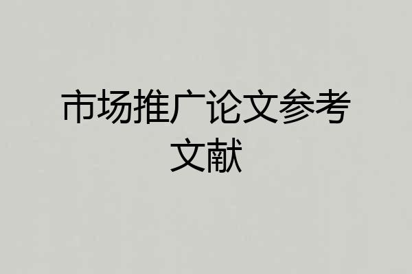 市场推广论文参考文献