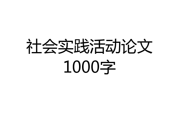 社会实践活动论文1000字