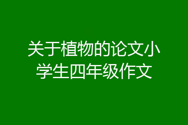 关于植物的论文小学生四年级作文