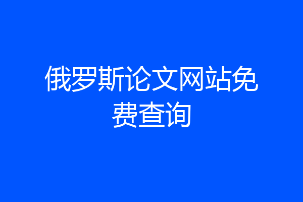 俄罗斯论文网站免费查询