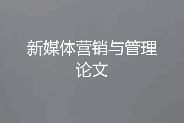 新媒体营销与管理论文