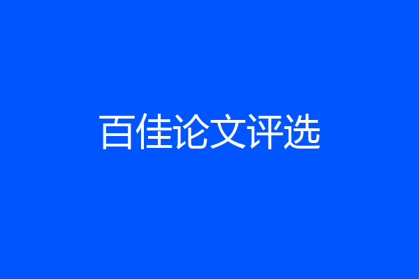 百佳论文评选