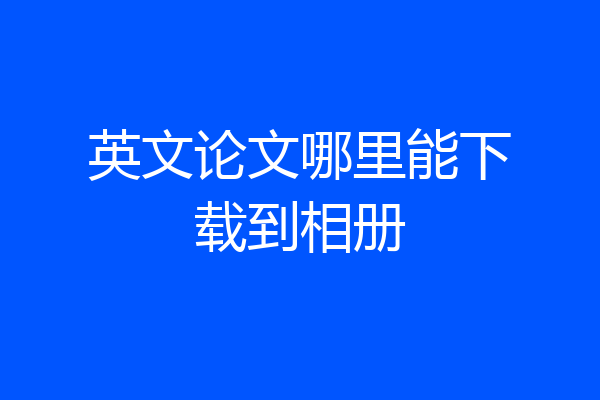 英文论文哪里能下载到相册