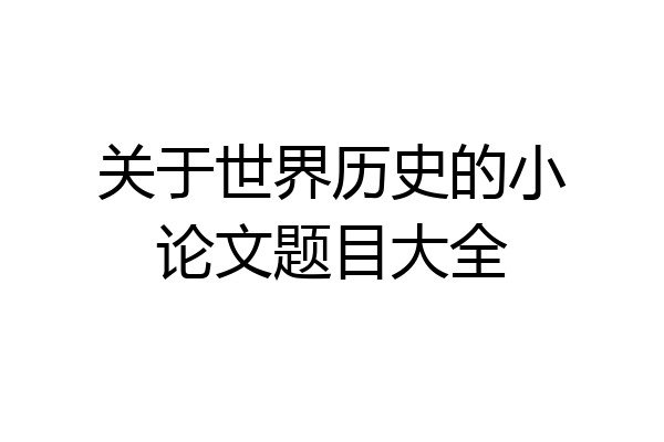 关于世界历史的小论文题目大全