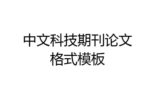 中文科技期刊论文格式模板