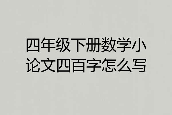 四年级下册数学小论文四百字怎么写