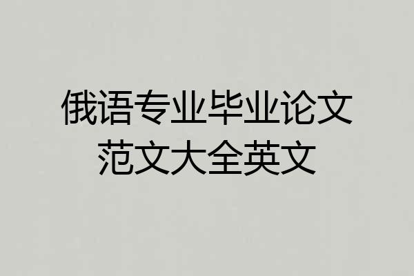 俄语专业毕业论文范文大全英文