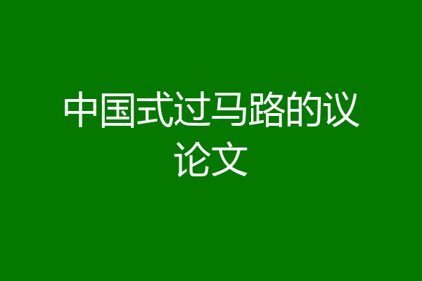 中国式过马路的议论文