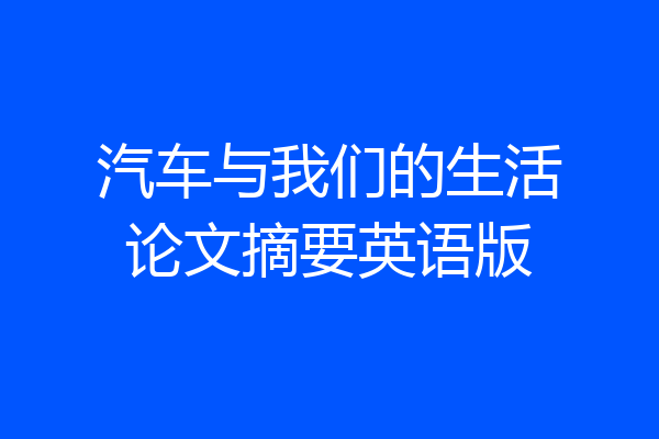 汽车与我们的生活论文摘要英语版