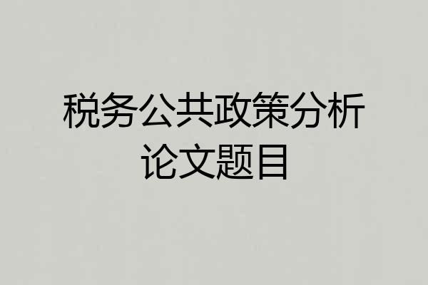 税务公共政策分析论文题目