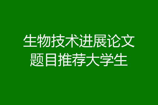 生物技术进展论文题目推荐大学生