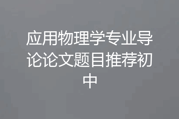 应用物理学专业导论论文题目推荐初中