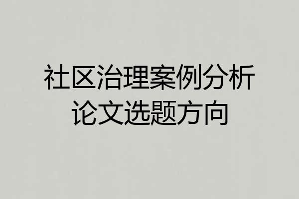 社区治理案例分析论文选题方向