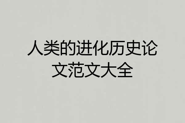 人类的进化历史论文范文大全