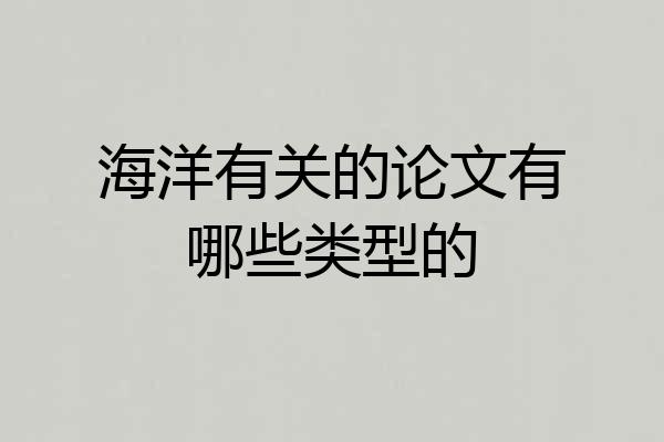 海洋有关的论文有哪些类型的
