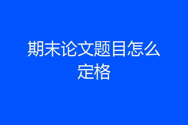 期末论文题目怎么定格