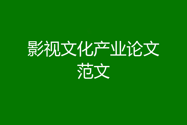 影视文化产业论文范文