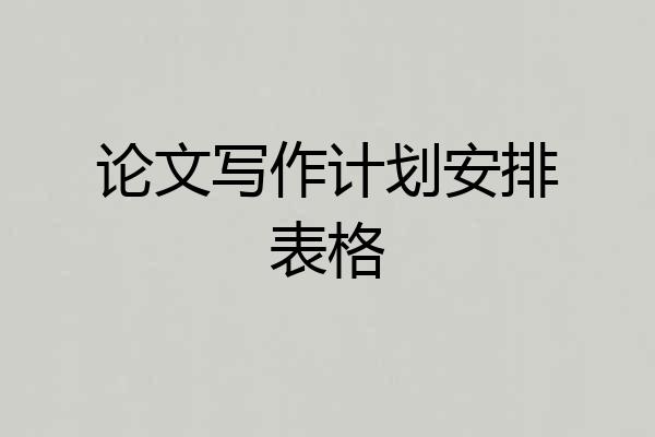 论文写作计划安排表格