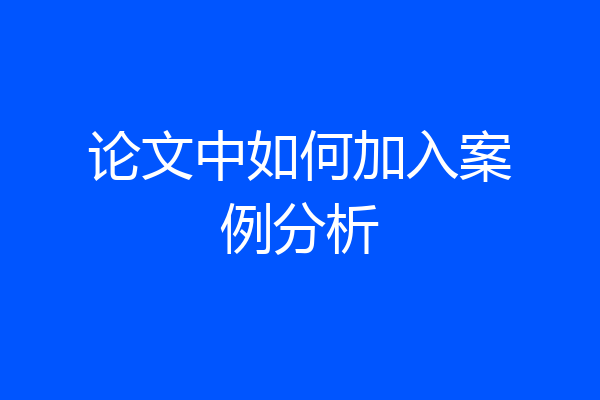 论文中如何加入案例分析