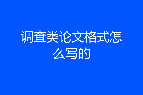 调查类论文格式怎么写的