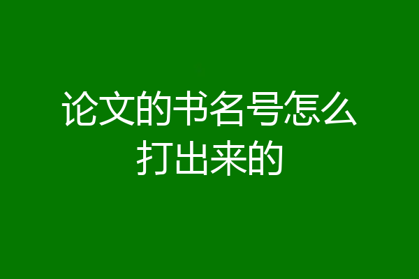 论文的书名号怎么打出来的