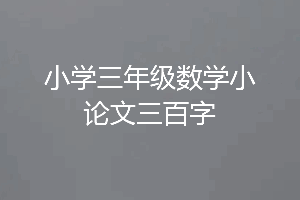 小学三年级数学小论文三百字
