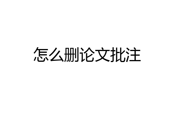 怎么删论文批注