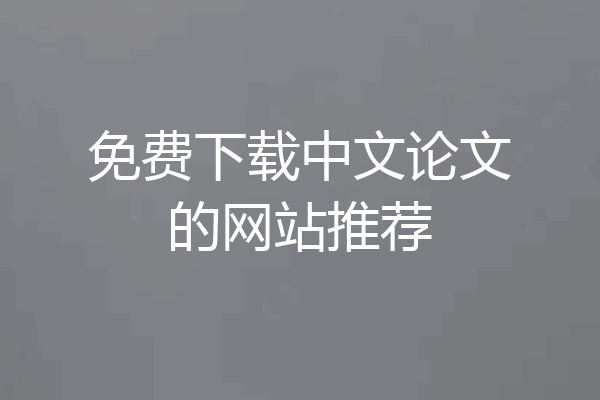 免费下载中文论文的网站推荐